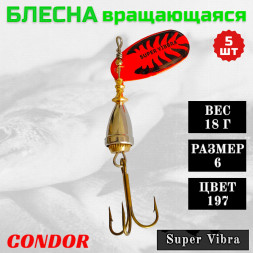 Блесна Condor вращающаяся Super Vibra размер 6, вес 18,0 гр цвет 197 5шт