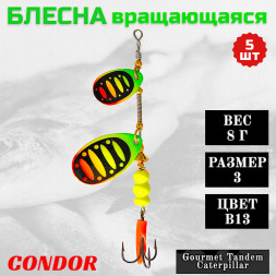 Блесна вращающаяся Condor Gourmet Tandem Caterpillar размер 3 вес 8,0 гр цвет B13 5шт