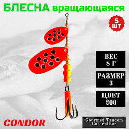 Блесна вращающаяся Condor Gourmet Tandem Caterpillar размер 3 вес 8,0 гр цвет 200 5шт