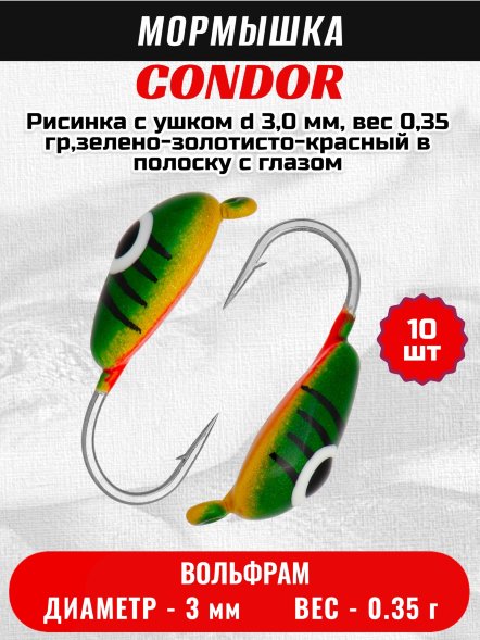 Мормышка вольфрамовая Condor Рисинка с ушком d 3,0 мм, вес 0,35 гр,зелено-золотисто-красный в полоску с глазом 10 шт