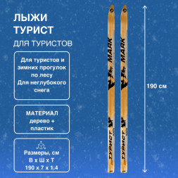 Лыжи Маяк Турист дерево-пластиковые 190см х 7см