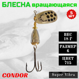 Блесна Condor вращающаяся Super Vibra размер 6, вес 18,0 гр цвет 715 5шт