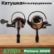 Катушка KYODA Poison 3000, 9+1 подшипн., передний фрикцион