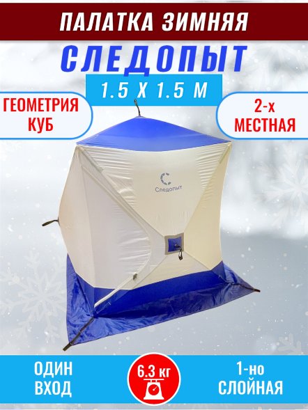 Палатка зимняя куб СЛЕДОПЫТ 1,5 х1,5 м, Oxford 210D PU 1000, 2-местная, цв. бело-синий