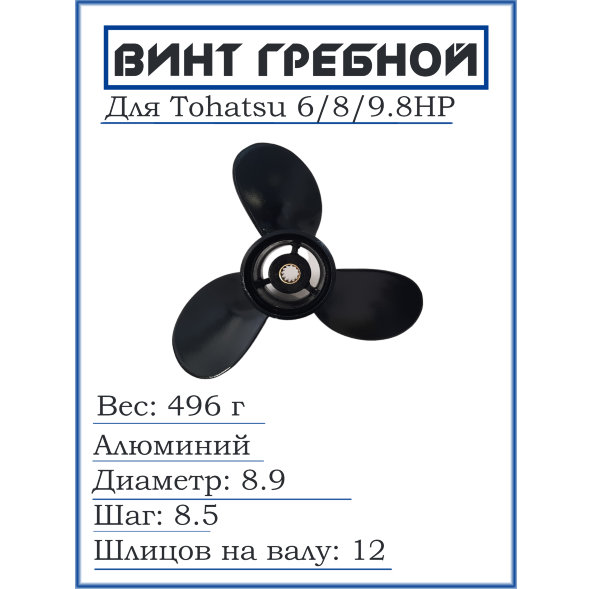 Винт для Tohatsu 6/8/9.8HP, 8.9*8.5