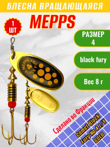 Блесна MEPPS Comet Black Fury №4 Jaune/Yellow G 8г