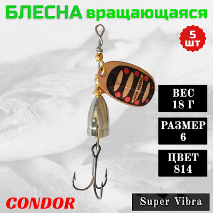 Блесна Condor вращающаяся Super Vibra размер 6, вес 18,0 гр цвет 814 5шт
