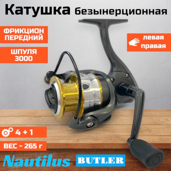 Катушка NAUTILUS Butler NB3000