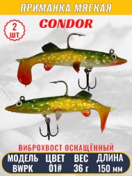 Виброхвост оснащённый CONDOR Crazy Bait BWPK06 размер 150 мм, вес 36 гр, цвет 01# 2 шт