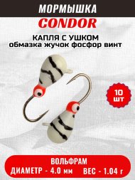 Мормышка вольфрамовая Condor Капля с ушком d 4,0 мм вес 1,04 гр обмазка жучок фосфор винт 10 шт