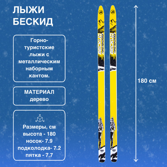 Лыжи Маяк Бескид деревянные 180см