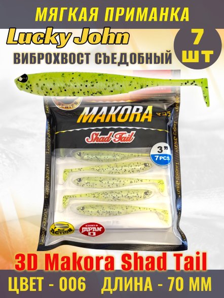 Виброхвост Lucky John 3D Makora Shad Tail 07,00 7шт 140406-006