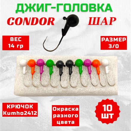 Дж. головка шар Condor, крючок Kumho2412 Корея, размер 3/0, вес 14,0 гр.5 цветов 10 шт