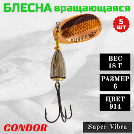 Блесна Condor вращающаяся Super Vibra размер 6, вес 18,0 гр цвет 914 5шт