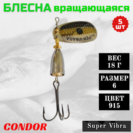 Блесна Condor вращающаяся Super Vibra размер 6, вес 18,0 гр цвет 915 5шт