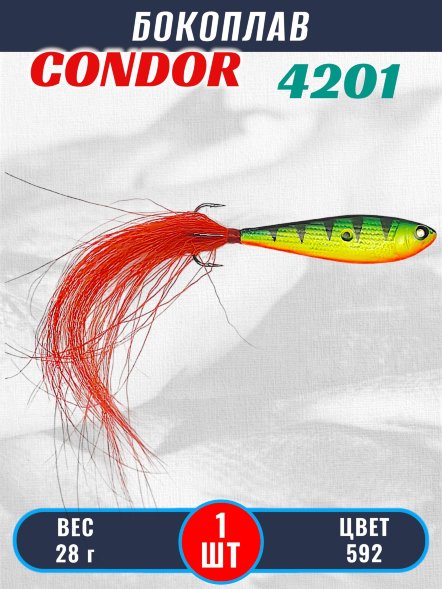 Бокоплав Condor 4201, вес - 28 гр цвет 592