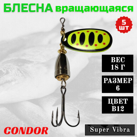Блесна Condor вращающаяся Super Vibra размер 6, вес 18,0 гр цвет B12, 5шт