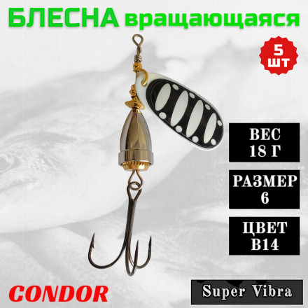 Блесна Condor вращающаяся Super Vibra размер 6, вес 18,0 гр цвет B14, 5шт