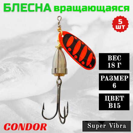 Блесна Condor вращающаяся Super Vibra размер 6, вес 18,0 гр цвет B15, 5шт