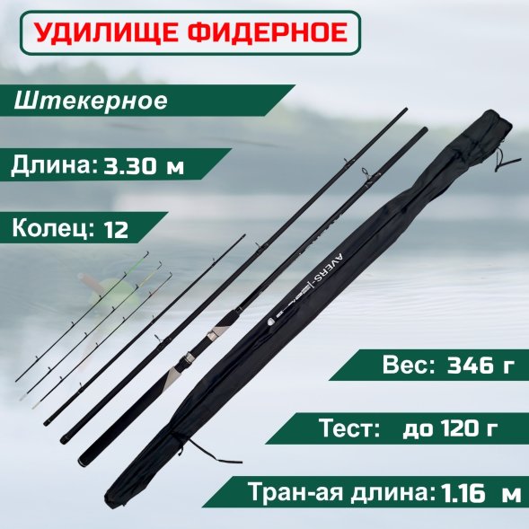 Удилище фидерное Condor Avers Feeder длина 3,30 м, тест до 120 гр штекер., композит