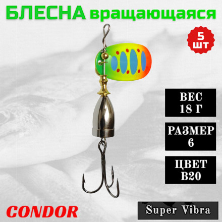 Блесна Condor вращающаяся Super Vibra размер 6, вес 18,0 гр цвет B20, 5шт
