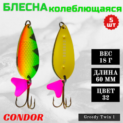 Блесна колеблющаяся двойная Condor Greedy Twin 1 размер 60 мм вес 18 г цвет 32 5 шт