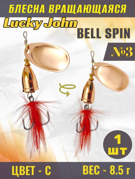 Блесна Lucky John BS03-C