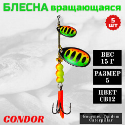 Блесна вращающаяся Condor Gourmet Tandem Caterpillar размер 5 вес 15,0 гр цвет CB12 5шт