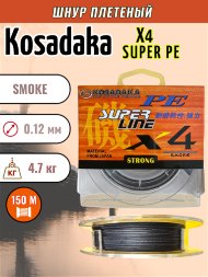 Леска плетеная Kosadaka Super PE X4 smoke 0.12 150м
