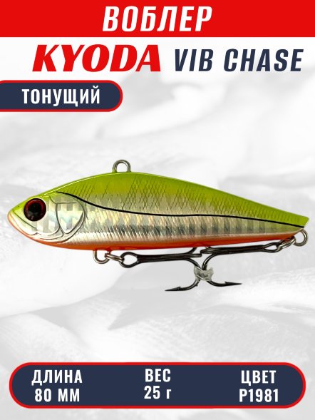 Воблер KYODA CHASE VIB, размер 80 мм, вес 25 гр, тонущий, цвет P1981
