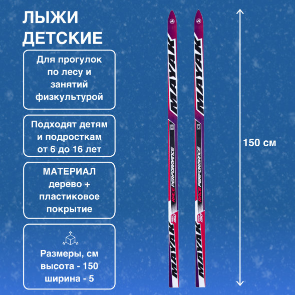 Лыжи Маяк Детские дерево-пластиковые 150см х 5см