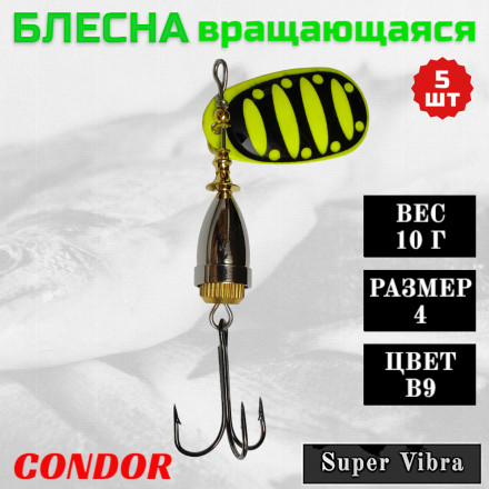 Блесна вращающаяся Condor Super Vibra размер 4 вес 10,0 гр цвет B9 5шт