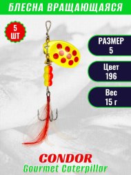 Блесна вращающаяся Condor Gourmet Caterpillar размер 5 вес 15,0 г цвет 196 5шт