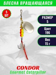 Блесна вращающаяся Condor Gourmet Caterpillar размер 5 вес 15,0 г цвет 196 5шт