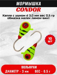 Мормышка вольфрамовая Condor Капля с ушком d 3,0 мм вес 0,5 гр обмазка малек лимон-винт 10 шт