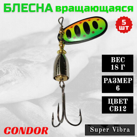 Блесна Condor вращающаяся Super Vibra размер 6, вес 18,0 гр цвет CB12 5шт