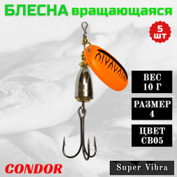 Блесна вращающаяся Condor Super Vibra размер 4 вес 10,0 гр цвет CB05 5шт