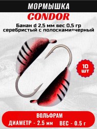 Мормышка вольфрамовая Condor Банан d 2,5 мм, вес 0,5 гр, серебристый с полосками+черный 10 шт