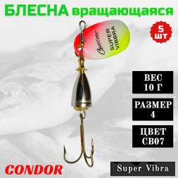 Блесна вращающаяся Condor Super Vibra размер 4 вес 10,0 гр цвет CB07 5шт