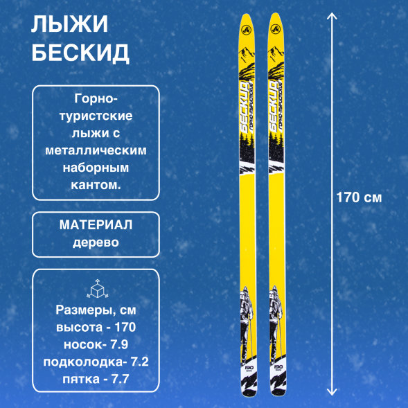 Лыжи Маяк Бескид деревянные 170см