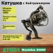 Катушка KYODA Mamba 3000, 9+1 подшипн., байтранер, запасная шпуля