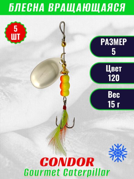Блесна вращающаяся Condor Gourmet Caterpillar размер 5 вес 15,0 г цвет 120 5шт