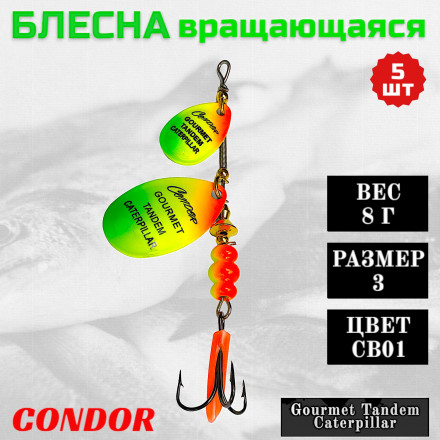 Блесна вращающаяся Condor Gourmet Tandem Caterpillar размер 3 вес 8,0 гр цвет CB01 5шт