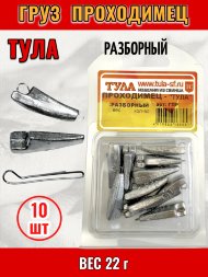 Груз Tula-SF Проходимец разборный 22г 10шт гпр-220