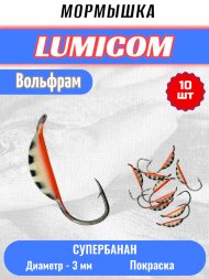 Мормышка вольфрамовая Lumicom Супербанан покраска 10шт 3,0, #344P