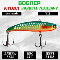 Воблер KYODA BARBELL VIB HEAVY, ратлин  размер 80 мм вес 22 гр тонущий цвет P1438