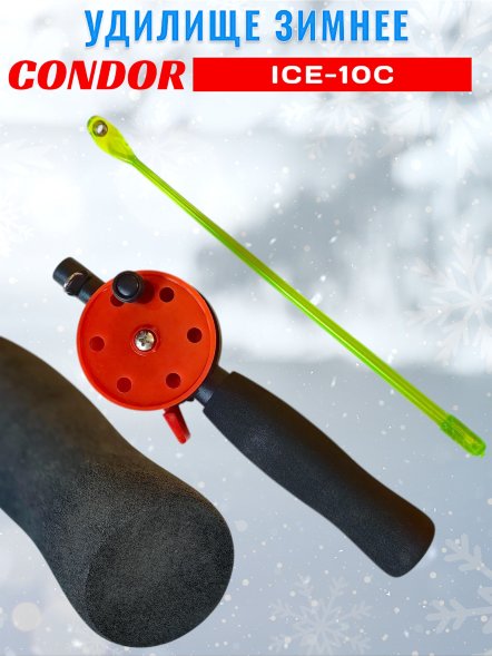Удочка зимняя CONDOR ICE-10C, неопреновая ручка, мал. катушка