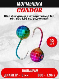 Мормышка вольфрамовая Condor Шар фигурный с отверстием d 6,0 мм, вес 1,96 гр, радужный 10 шт