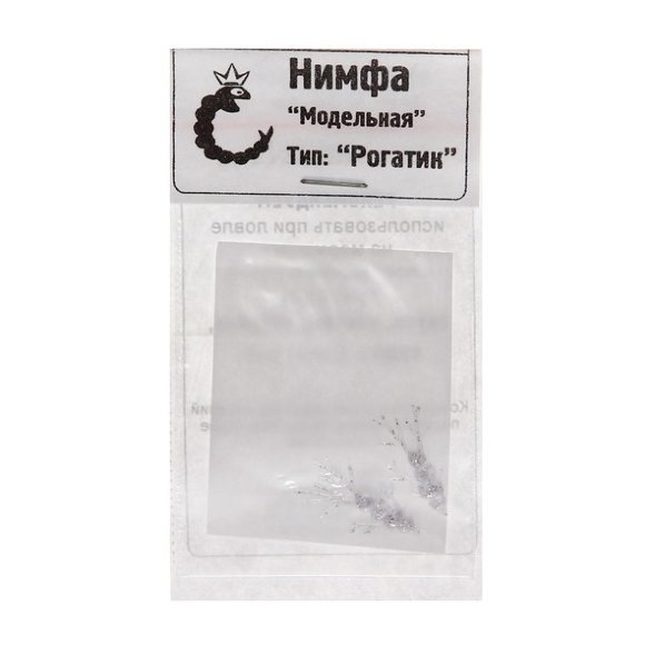 Нимфа модельная Рогатик серебр.