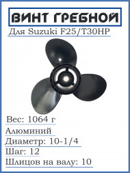 Винт для Suzuki F25/T30HP, 10-1/4*12